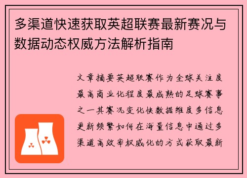 多渠道快速获取英超联赛最新赛况与数据动态权威方法解析指南