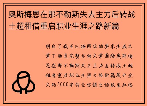 奥斯梅恩在那不勒斯失去主力后转战土超租借重启职业生涯之路新篇