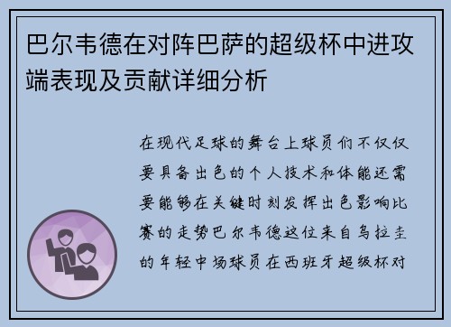 巴尔韦德在对阵巴萨的超级杯中进攻端表现及贡献详细分析