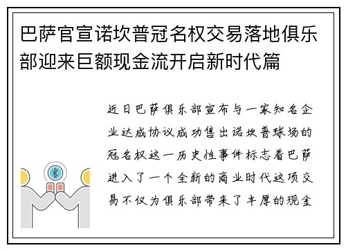 巴萨官宣诺坎普冠名权交易落地俱乐部迎来巨额现金流开启新时代篇