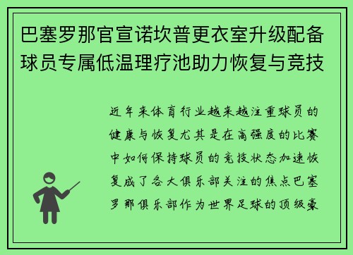 巴塞罗那官宣诺坎普更衣室升级配备球员专属低温理疗池助力恢复与竞技状态提升
