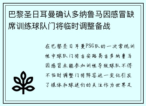 巴黎圣日耳曼确认多纳鲁马因感冒缺席训练球队门将临时调整备战