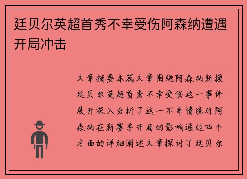 廷贝尔英超首秀不幸受伤阿森纳遭遇开局冲击 廷贝尔英超首秀不幸受伤阿森纳遭遇开局冲击