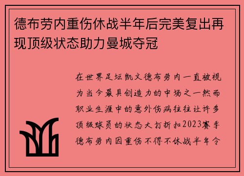 德布劳内重伤休战半年后完美复出再现顶级状态助力曼城夺冠