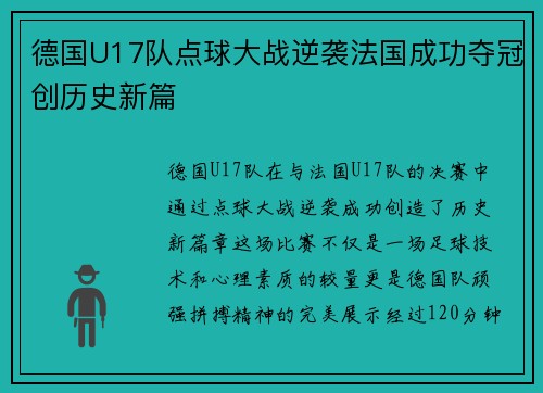 德国U17队点球大战逆袭法国成功夺冠创历史新篇