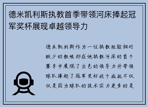 德米凯利斯执教首季带领河床捧起冠军奖杯展现卓越领导力