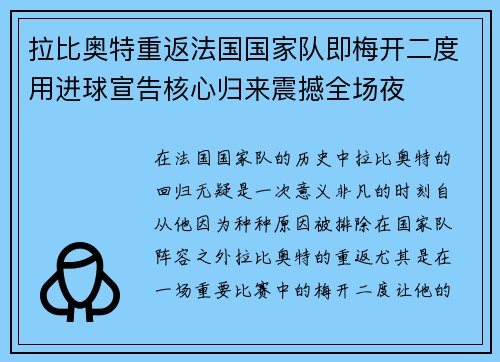 拉比奥特重返法国国家队即梅开二度用进球宣告核心归来震撼全场夜