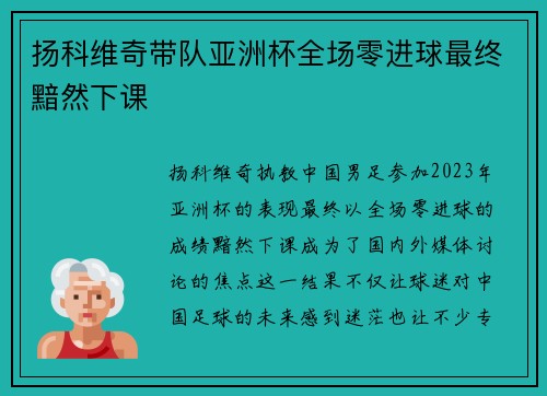 扬科维奇带队亚洲杯全场零进球最终黯然下课