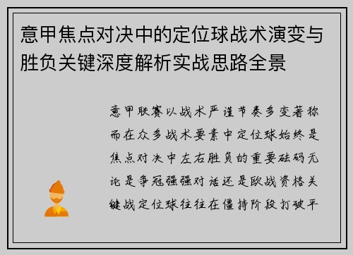 意甲焦点对决中的定位球战术演变与胜负关键深度解析实战思路全景