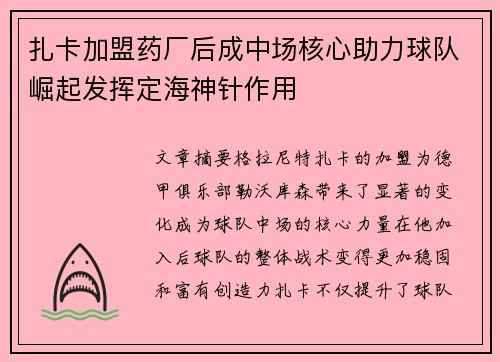 扎卡加盟药厂后成中场核心助力球队崛起发挥定海神针作用 扎卡加盟药厂后成中场核心助力球队崛起发挥定海神针作用