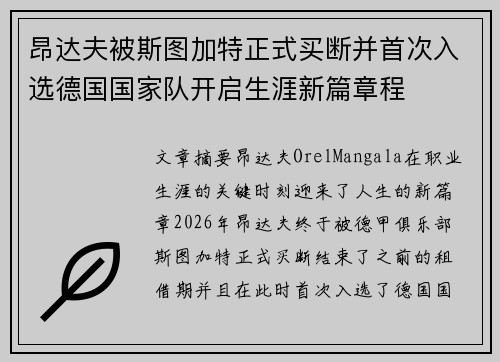 昂达夫被斯图加特正式买断并首次入选德国国家队开启生涯新篇章程