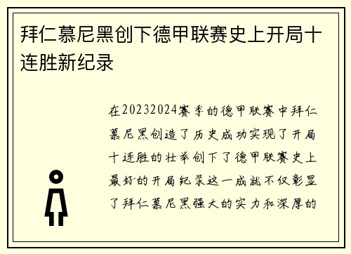 拜仁慕尼黑创下德甲联赛史上开局十连胜新纪录