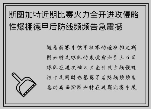斯图加特近期比赛火力全开进攻侵略性爆棚德甲后防线频频告急震撼
