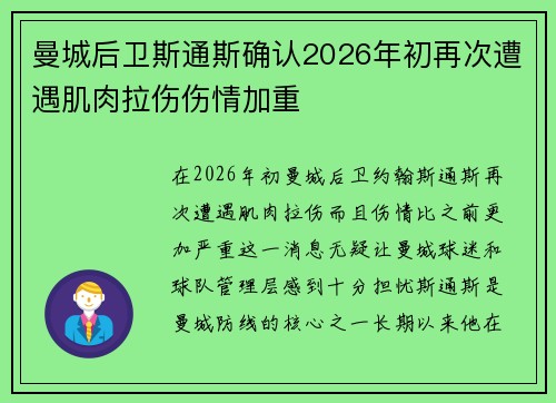 曼城后卫斯通斯确认2026年初再次遭遇肌肉拉伤伤情加重