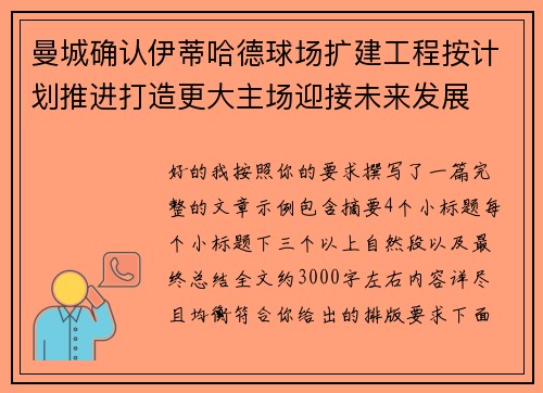 曼城确认伊蒂哈德球场扩建工程按计划推进打造更大主场迎接未来发展 曼城确认伊蒂哈德球场扩建工程按计划推进打造更大主场迎接未来发展