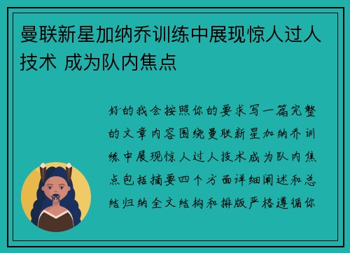 曼联新星加纳乔训练中展现惊人过人技术 成为队内焦点