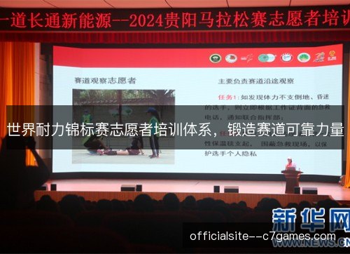 世界耐力锦标赛志愿者培训体系，锻造赛道可靠力量